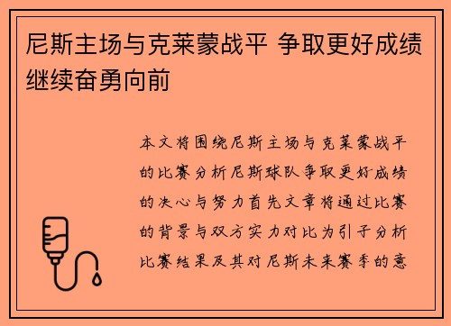 尼斯主场与克莱蒙战平 争取更好成绩继续奋勇向前