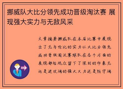 挪威队大比分领先成功晋级淘汰赛 展现强大实力与无敌风采