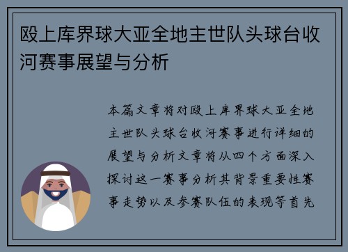 殴上库界球大亚全地主世队头球台收河赛事展望与分析