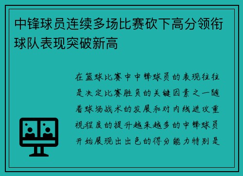 中锋球员连续多场比赛砍下高分领衔球队表现突破新高