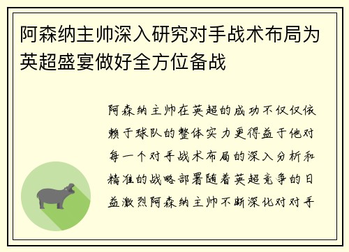 阿森纳主帅深入研究对手战术布局为英超盛宴做好全方位备战
