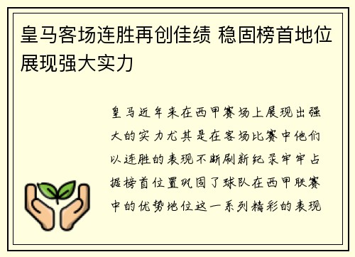 皇马客场连胜再创佳绩 稳固榜首地位展现强大实力
