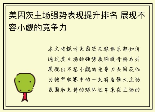 美因茨主场强势表现提升排名 展现不容小觑的竞争力