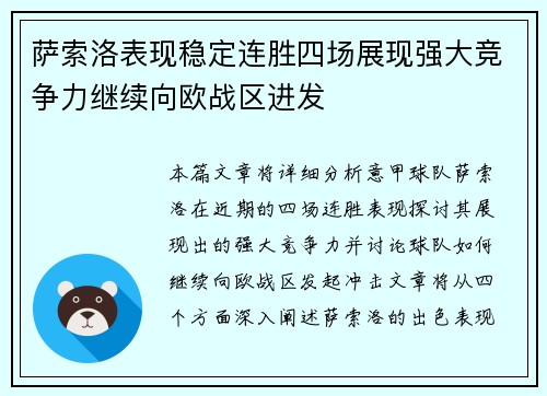 萨索洛表现稳定连胜四场展现强大竞争力继续向欧战区进发