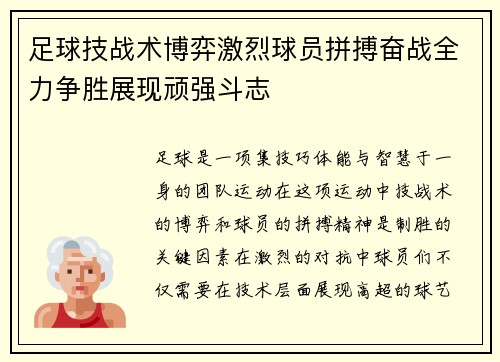 足球技战术博弈激烈球员拼搏奋战全力争胜展现顽强斗志