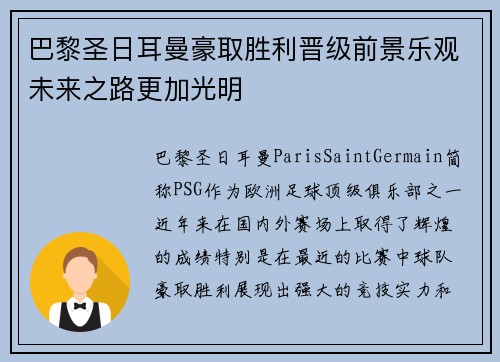 巴黎圣日耳曼豪取胜利晋级前景乐观未来之路更加光明