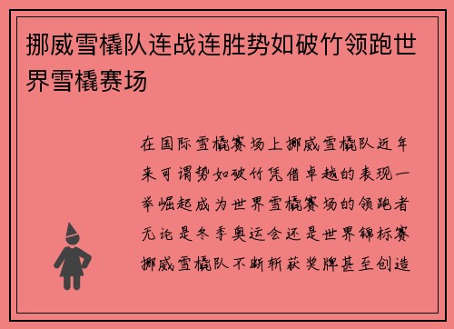挪威雪橇队连战连胜势如破竹领跑世界雪橇赛场