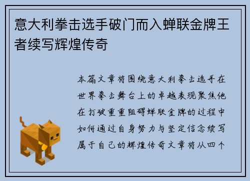 意大利拳击选手破门而入蝉联金牌王者续写辉煌传奇