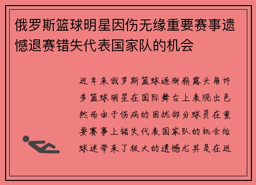 俄罗斯篮球明星因伤无缘重要赛事遗憾退赛错失代表国家队的机会