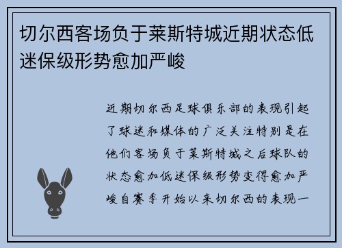 切尔西客场负于莱斯特城近期状态低迷保级形势愈加严峻