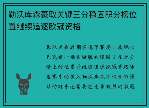 勒沃库森豪取关键三分稳固积分榜位置继续追逐欧冠资格