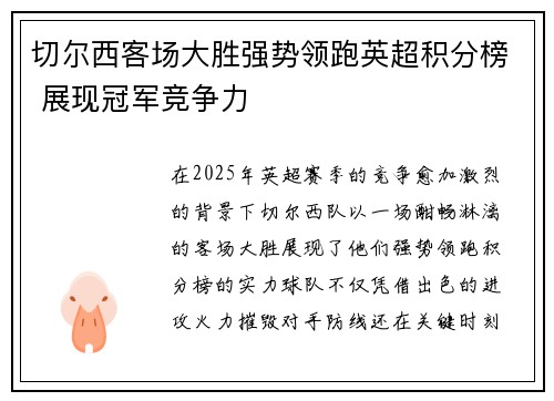 切尔西客场大胜强势领跑英超积分榜 展现冠军竞争力