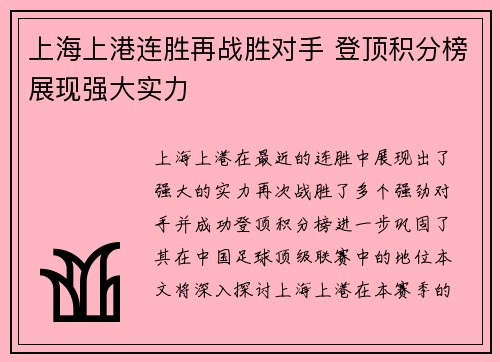 上海上港连胜再战胜对手 登顶积分榜展现强大实力