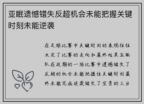 亚眠遗憾错失反超机会未能把握关键时刻未能逆袭