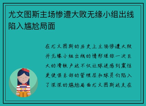尤文图斯主场惨遭大败无缘小组出线陷入尴尬局面
