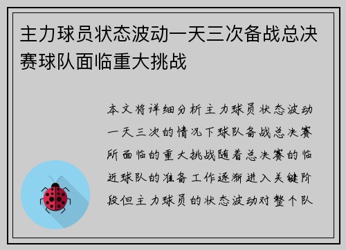 主力球员状态波动一天三次备战总决赛球队面临重大挑战