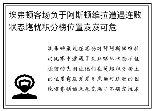 埃弗顿客场负于阿斯顿维拉遭遇连败状态堪忧积分榜位置岌岌可危