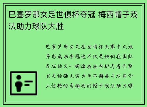 巴塞罗那女足世俱杯夺冠 梅西帽子戏法助力球队大胜