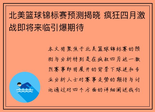 北美篮球锦标赛预测揭晓 疯狂四月激战即将来临引爆期待