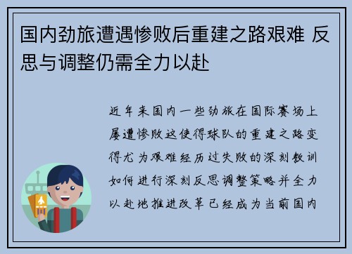 国内劲旅遭遇惨败后重建之路艰难 反思与调整仍需全力以赴