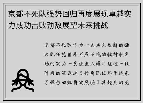 京都不死队强势回归再度展现卓越实力成功击败劲敌展望未来挑战