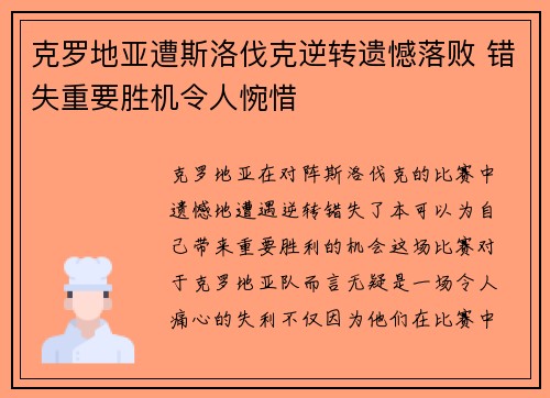 克罗地亚遭斯洛伐克逆转遗憾落败 错失重要胜机令人惋惜