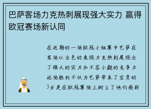 巴萨客场力克热刺展现强大实力 赢得欧冠赛场新认同