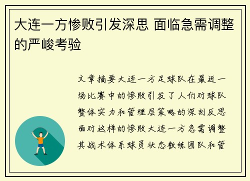 大连一方惨败引发深思 面临急需调整的严峻考验