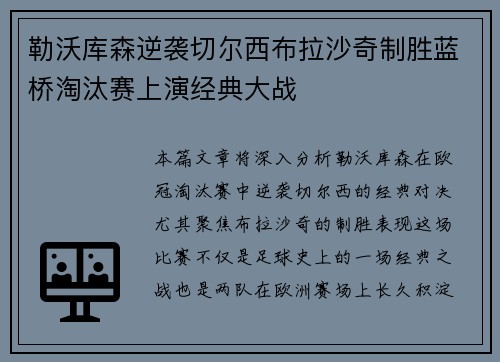 勒沃库森逆袭切尔西布拉沙奇制胜蓝桥淘汰赛上演经典大战