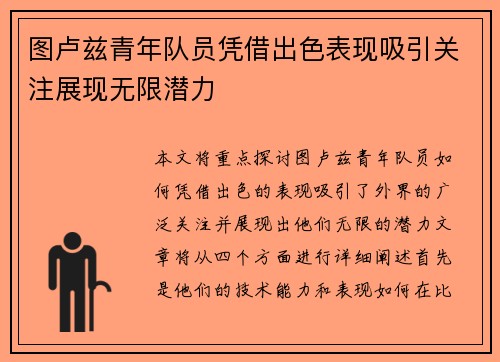 图卢兹青年队员凭借出色表现吸引关注展现无限潜力