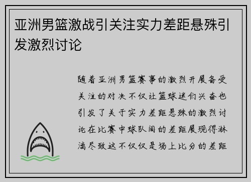 亚洲男篮激战引关注实力差距悬殊引发激烈讨论