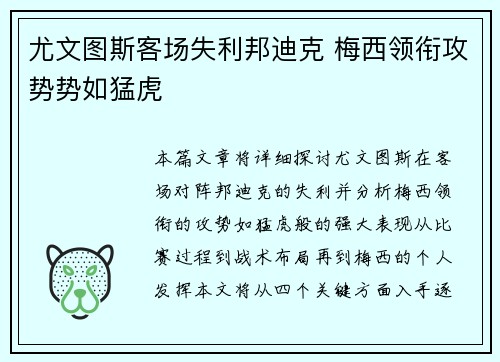 尤文图斯客场失利邦迪克 梅西领衔攻势势如猛虎