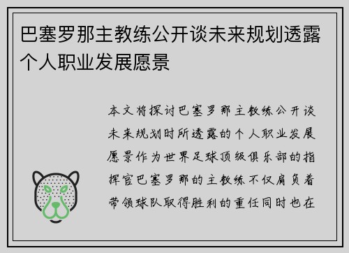 巴塞罗那主教练公开谈未来规划透露个人职业发展愿景