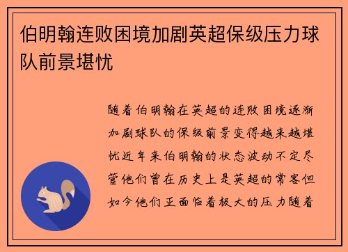 伯明翰连败困境加剧英超保级压力球队前景堪忧