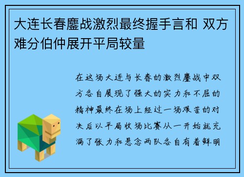大连长春鏖战激烈最终握手言和 双方难分伯仲展开平局较量