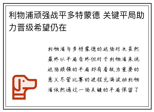 利物浦顽强战平多特蒙德 关键平局助力晋级希望仍在