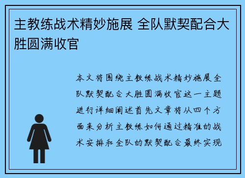 主教练战术精妙施展 全队默契配合大胜圆满收官