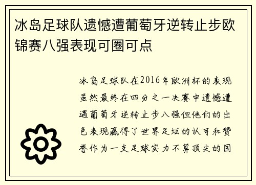 冰岛足球队遗憾遭葡萄牙逆转止步欧锦赛八强表现可圈可点