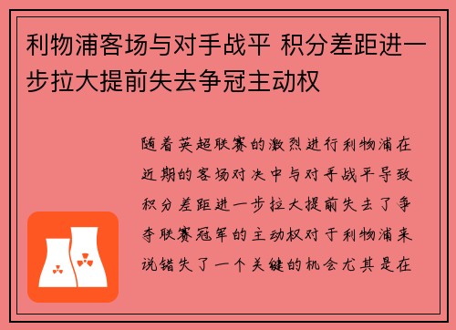 利物浦客场与对手战平 积分差距进一步拉大提前失去争冠主动权