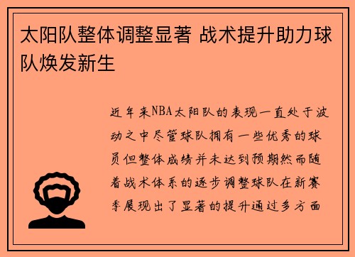 太阳队整体调整显著 战术提升助力球队焕发新生