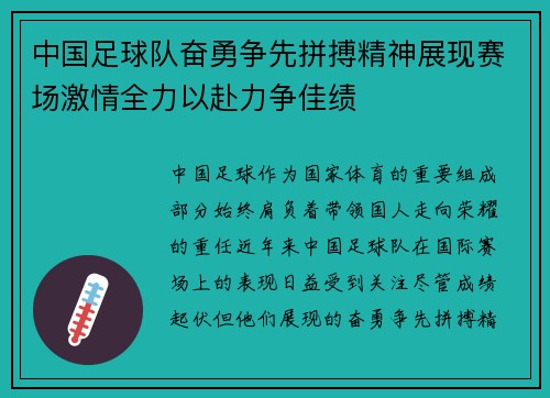 中国足球队奋勇争先拼搏精神展现赛场激情全力以赴力争佳绩