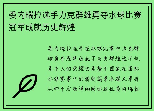 委内瑞拉选手力克群雄勇夺水球比赛冠军成就历史辉煌