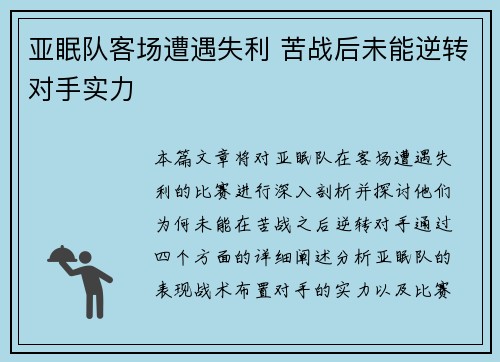 亚眠队客场遭遇失利 苦战后未能逆转对手实力