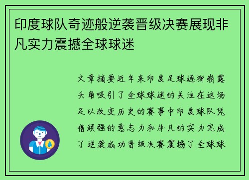 印度球队奇迹般逆袭晋级决赛展现非凡实力震撼全球球迷