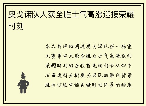 奥戈诺队大获全胜士气高涨迎接荣耀时刻