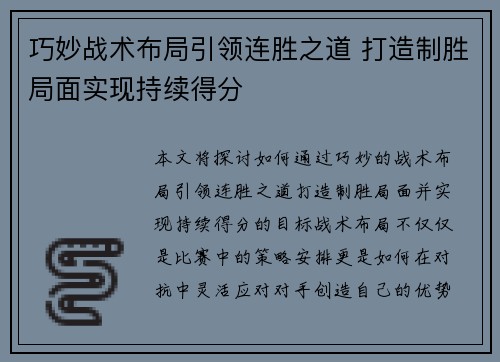 巧妙战术布局引领连胜之道 打造制胜局面实现持续得分