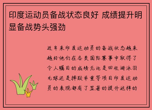 印度运动员备战状态良好 成绩提升明显备战势头强劲