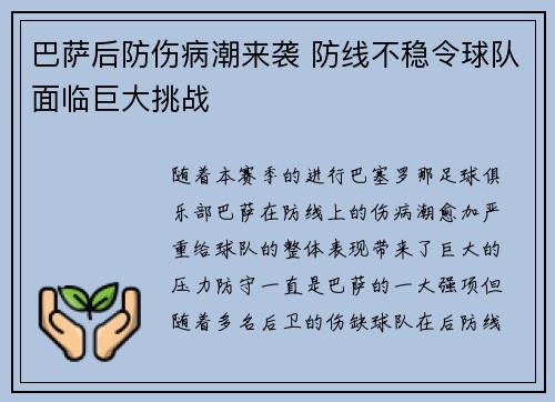 巴萨后防伤病潮来袭 防线不稳令球队面临巨大挑战