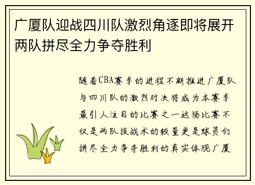 广厦队迎战四川队激烈角逐即将展开两队拼尽全力争夺胜利