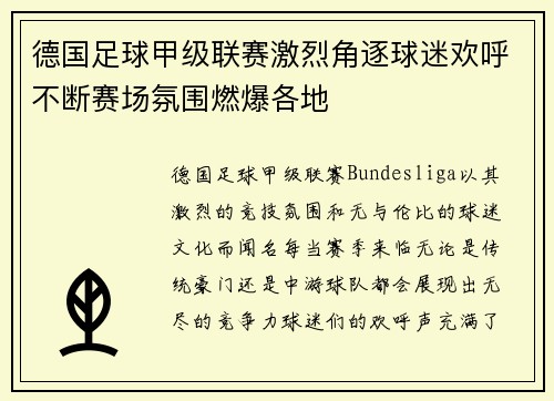 德国足球甲级联赛激烈角逐球迷欢呼不断赛场氛围燃爆各地
